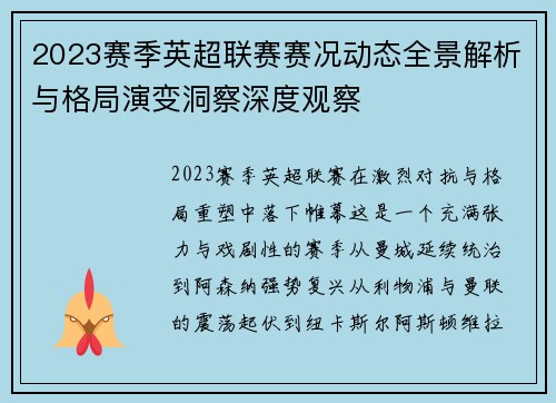 2023赛季英超联赛赛况动态全景解析与格局演变洞察深度观察 2023赛季英超联赛赛况动态全景解析与格局演变洞察深度观察