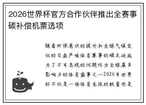 2026世界杯官方合作伙伴推出全赛事碳补偿机票选项 2026世界杯官方合作伙伴推出全赛事碳补偿机票选项