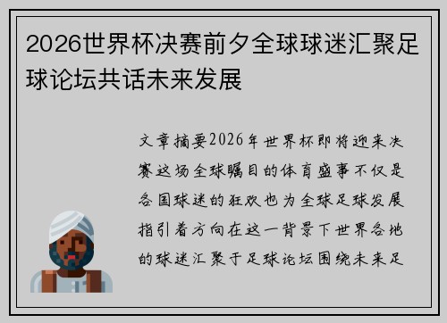 2026世界杯决赛前夕全球球迷汇聚足球论坛共话未来发展 2026世界杯决赛前夕全球球迷汇聚足球论坛共话未来发展