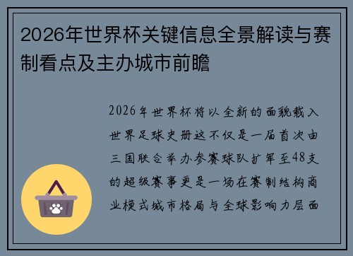 2026年世界杯关键信息全景解读与赛制看点及主办城市前瞻 2026年世界杯关键信息全景解读与赛制看点及主办城市前瞻