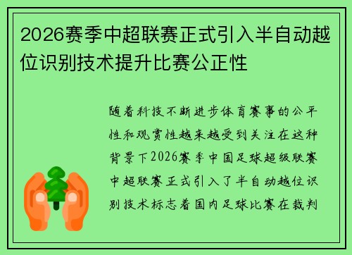 2026赛季中超联赛正式引入半自动越位识别技术提升比赛公正性 2026赛季中超联赛正式引入半自动越位识别技术提升比赛公正性