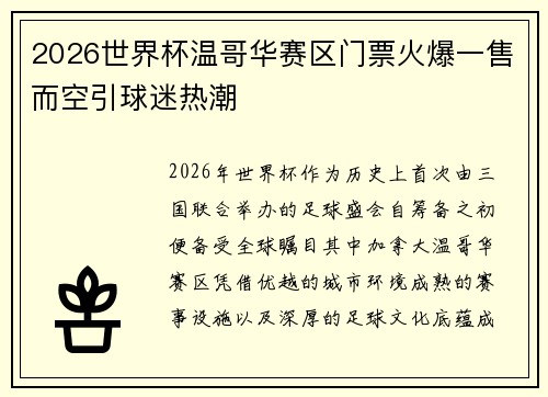 2026世界杯温哥华赛区门票火爆一售而空引球迷热潮 2026世界杯温哥华赛区门票火爆一售而空引球迷热潮