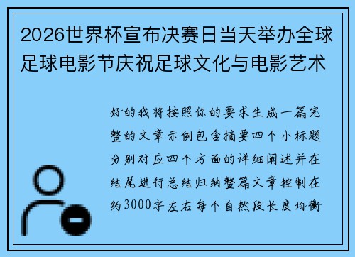 2026世界杯宣布决赛日当天举办全球足球电影节庆祝足球文化与电影艺术融合