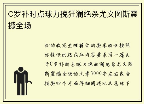 C罗补时点球力挽狂澜绝杀尤文图斯震撼全场