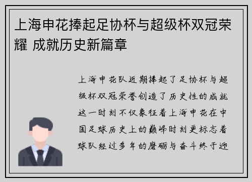 上海申花捧起足协杯与超级杯双冠荣耀 成就历史新篇章
