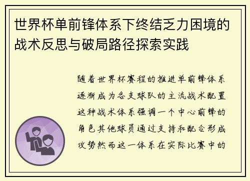 世界杯单前锋体系下终结乏力困境的战术反思与破局路径探索实践