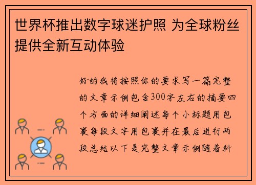 世界杯推出数字球迷护照 为全球粉丝提供全新互动体验