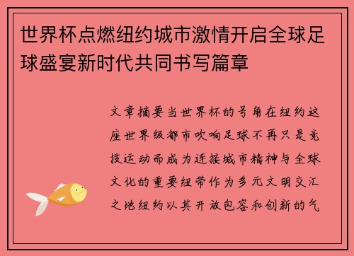 世界杯点燃纽约城市激情开启全球足球盛宴新时代共同书写篇章