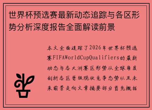 世界杯预选赛最新动态追踪与各区形势分析深度报告全面解读前景