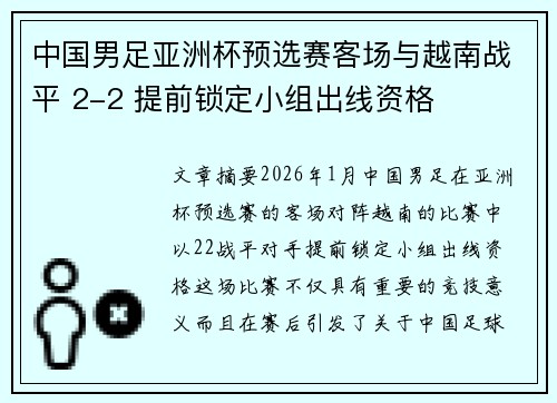 中国男足亚洲杯预选赛客场与越南战平 2-2 提前锁定小组出线资格 中国男足亚洲杯预选赛客场与越南战平 2-2 提前锁定小组出线资格