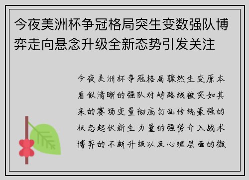 今夜美洲杯争冠格局突生变数强队博弈走向悬念升级全新态势引发关注