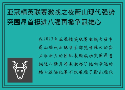 亚冠精英联赛激战之夜蔚山现代强势突围昂首挺进八强再掀争冠雄心 亚冠精英联赛激战之夜蔚山现代强势突围昂首挺进八强再掀争冠雄心