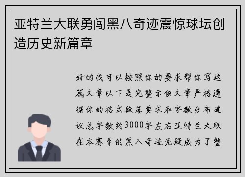 亚特兰大联勇闯黑八奇迹震惊球坛创造历史新篇章