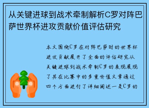 从关键进球到战术牵制解析C罗对阵巴萨世界杯进攻贡献价值评估研究 从关键进球到战术牵制解析C罗对阵巴萨世界杯进攻贡献价值评估研究