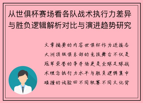 从世俱杯赛场看各队战术执行力差异与胜负逻辑解析对比与演进趋势研究