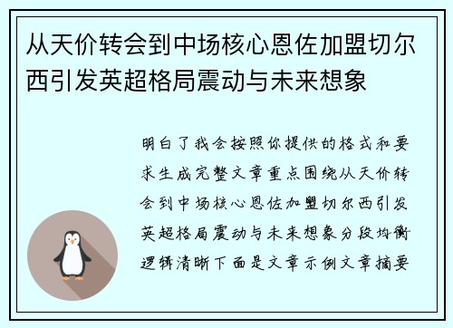 从天价转会到中场核心恩佐加盟切尔西引发英超格局震动与未来想象 从天价转会到中场核心恩佐加盟切尔西引发英超格局震动与未来想象