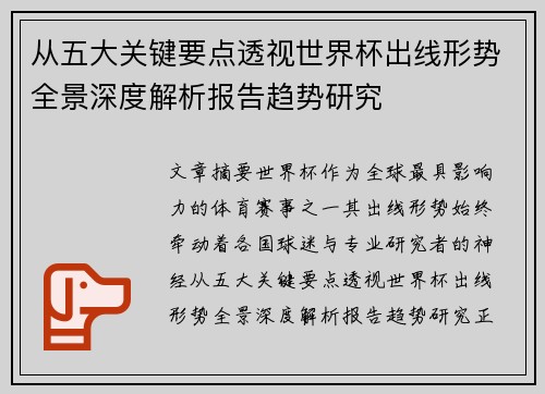 从五大关键要点透视世界杯出线形势全景深度解析报告趋势研究