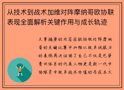 从技术到战术加维对阵摩纳哥欧协联表现全面解析关键作用与成长轨迹