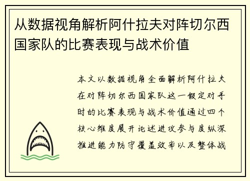 从数据视角解析阿什拉夫对阵切尔西国家队的比赛表现与战术价值