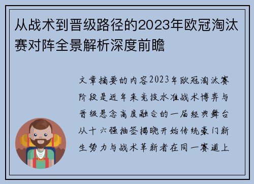 从战术到晋级路径的2023年欧冠淘汰赛对阵全景解析深度前瞻