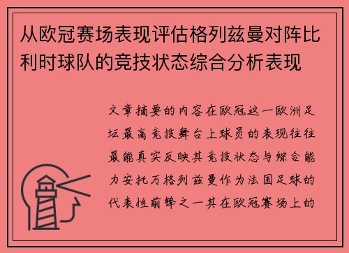 从欧冠赛场表现评估格列兹曼对阵比利时球队的竞技状态综合分析表现 从欧冠赛场表现评估格列兹曼对阵比利时球队的竞技状态综合分析表现