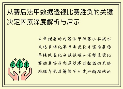从赛后法甲数据透视比赛胜负的关键决定因素深度解析与启示