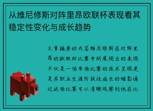 从维尼修斯对阵里昂欧联杯表现看其稳定性变化与成长趋势