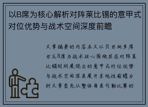 以B席为核心解析对阵莱比锡的意甲式对位优势与战术空间深度前瞻 以B席为核心解析对阵莱比锡的意甲式对位优势与战术空间深度前瞻
