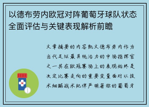 以德布劳内欧冠对阵葡萄牙球队状态全面评估与关键表现解析前瞻 以德布劳内欧冠对阵葡萄牙球队状态全面评估与关键表现解析前瞻