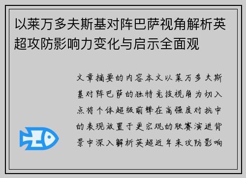以莱万多夫斯基对阵巴萨视角解析英超攻防影响力变化与启示全面观
