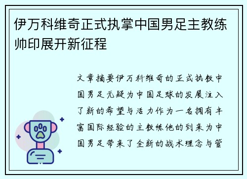 伊万科维奇正式执掌中国男足主教练帅印展开新征程 伊万科维奇正式执掌中国男足主教练帅印展开新征程