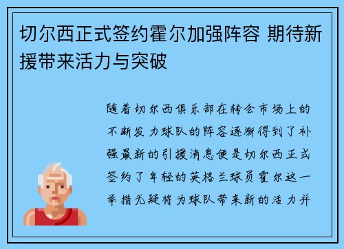 切尔西正式签约霍尔加强阵容 期待新援带来活力与突破