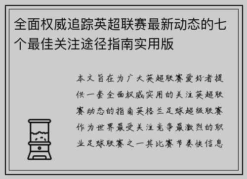 全面权威追踪英超联赛最新动态的七个最佳关注途径指南实用版 全面权威追踪英超联赛最新动态的七个最佳关注途径指南实用版
