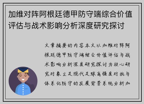 加维对阵阿根廷德甲防守端综合价值评估与战术影响分析深度研究探讨 加维对阵阿根廷德甲防守端综合价值评估与战术影响分析深度研究探讨