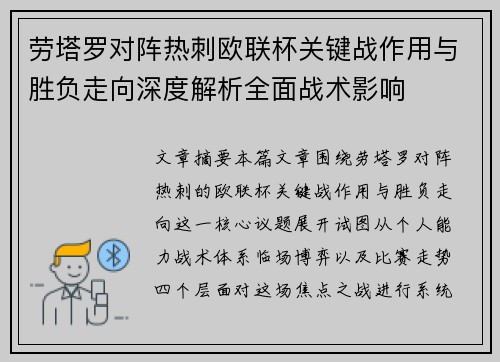 劳塔罗对阵热刺欧联杯关键战作用与胜负走向深度解析全面战术影响