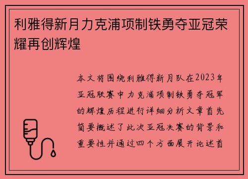 利雅得新月力克浦项制铁勇夺亚冠荣耀再创辉煌