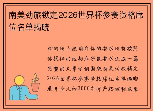 南美劲旅锁定2026世界杯参赛资格席位名单揭晓