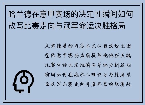 哈兰德在意甲赛场的决定性瞬间如何改写比赛走向与冠军命运决胜格局