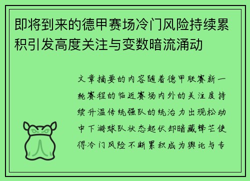 即将到来的德甲赛场冷门风险持续累积引发高度关注与变数暗流涌动