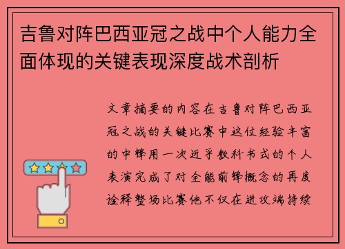 吉鲁对阵巴西亚冠之战中个人能力全面体现的关键表现深度战术剖析 吉鲁对阵巴西亚冠之战中个人能力全面体现的关键表现深度战术剖析