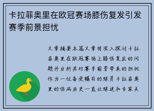 卡拉菲奥里在欧冠赛场膝伤复发引发赛季前景担忧 卡拉菲奥里在欧冠赛场膝伤复发引发赛季前景担忧