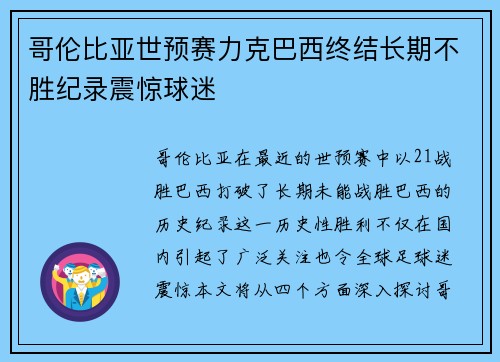 哥伦比亚世预赛力克巴西终结长期不胜纪录震惊球迷