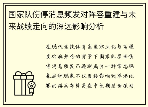 国家队伤停消息频发对阵容重建与未来战绩走向的深远影响分析 国家队伤停消息频发对阵容重建与未来战绩走向的深远影响分析