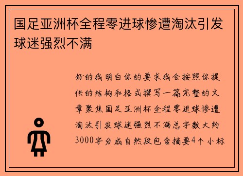 国足亚洲杯全程零进球惨遭淘汰引发球迷强烈不满 国足亚洲杯全程零进球惨遭淘汰引发球迷强烈不满