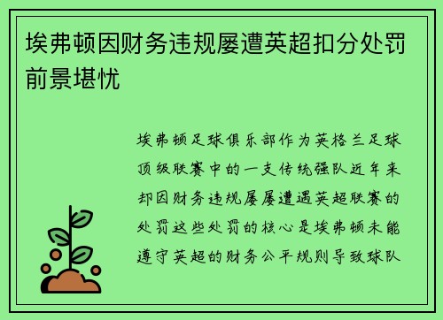 埃弗顿因财务违规屡遭英超扣分处罚前景堪忧 埃弗顿因财务违规屡遭英超扣分处罚前景堪忧