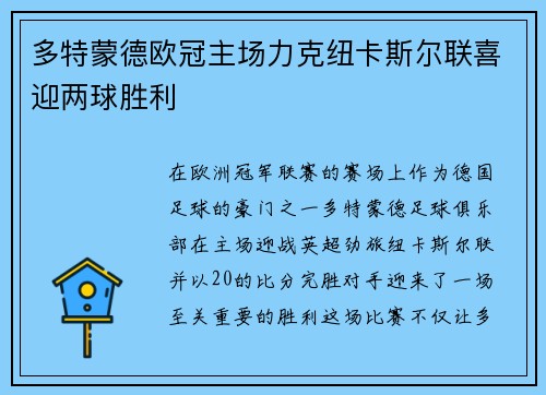 多特蒙德欧冠主场力克纽卡斯尔联喜迎两球胜利