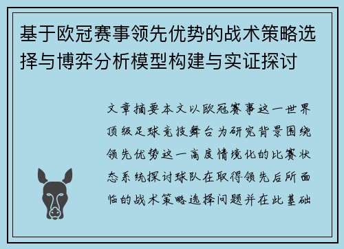 基于欧冠赛事领先优势的战术策略选择与博弈分析模型构建与实证探讨