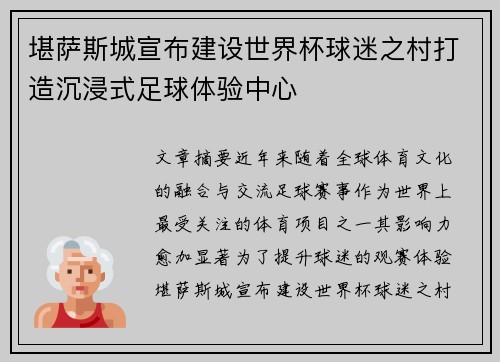 堪萨斯城宣布建设世界杯球迷之村打造沉浸式足球体验中心