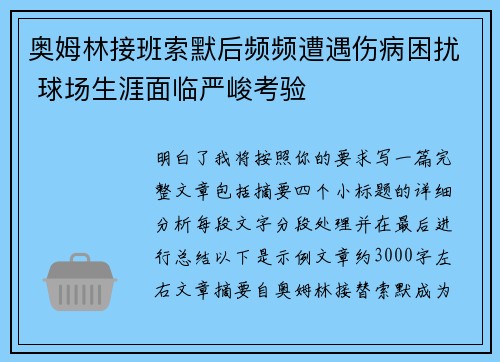 奥姆林接班索默后频频遭遇伤病困扰 球场生涯面临严峻考验