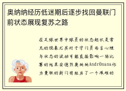 奥纳纳经历低迷期后逐步找回曼联门前状态展现复苏之路 奥纳纳经历低迷期后逐步找回曼联门前状态展现复苏之路